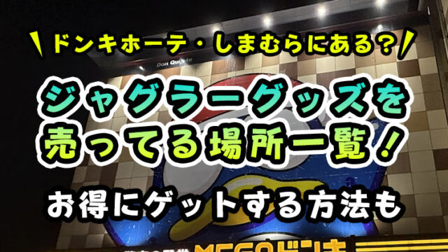 【ドンキ・しまむらにある？】ジャグラーグッズを売ってる場所一覧！【ゲーセンでお得にゲットする方法も紹介】