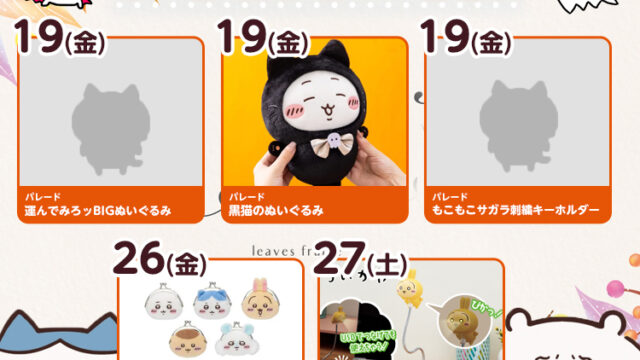 【2025年9月登場予定】『ちいかわ』クレーンゲームプライズまとめ【一覧で見やすい】