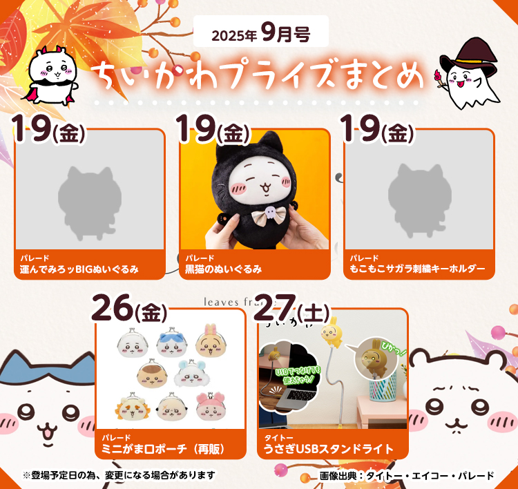【2025年9月登場予定】『ちいかわ』クレーンゲームプライズまとめ【一覧で見やすい】