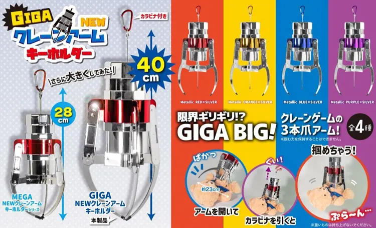 クレーンゲーム　ギガアーム　約26センチキーホルダー4個セット 楽天市場】実物大YL【ギガ NEW クレーン アーム キーホルダー