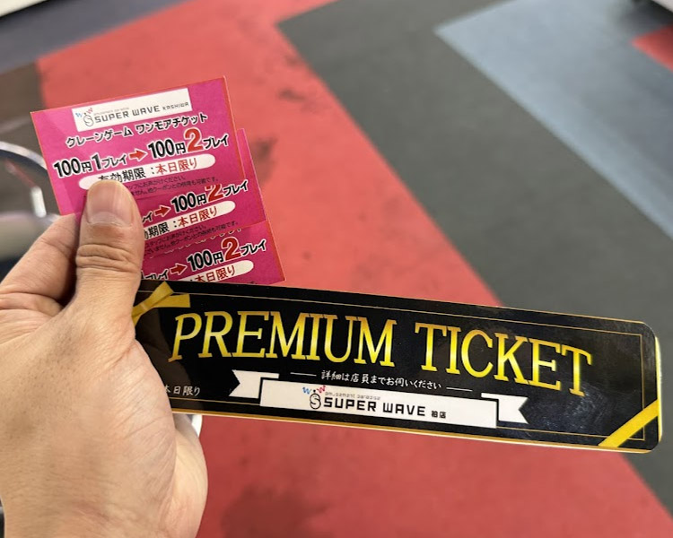SW柏店のクレーンゲーム無料券とプレミアムチケット