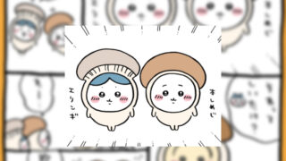 【2025年10月登場予定】『ちいかわ』クレーンゲームプライズまとめ【一覧で見やすい】
