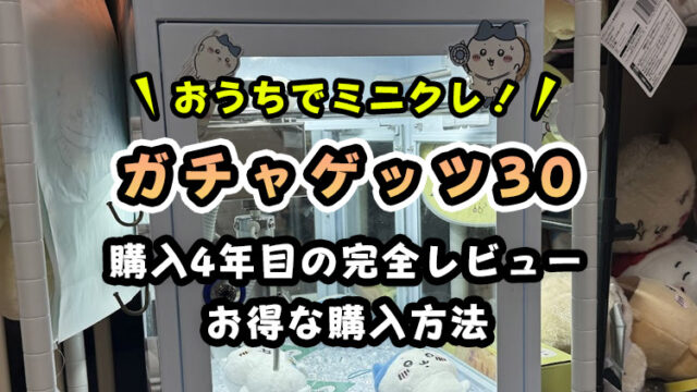 『ガチャゲッツ30』徹底レビュー！全機能と「安い」購入方法を徹底解説！