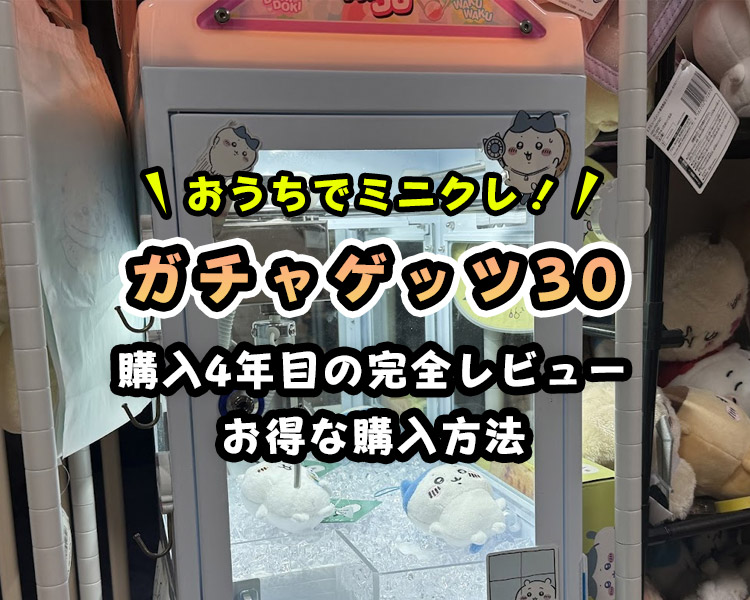 『ガチャゲッツ30』徹底レビュー！全機能と「安い」購入方法を徹底解説！