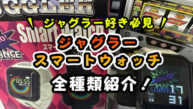 【全種類紹介】ジャグラースマートウォッチ1・2・3（腕時計）レビュー！説明書に沿った設定や充電方法も解説！【無料で取れるオンクレも！】