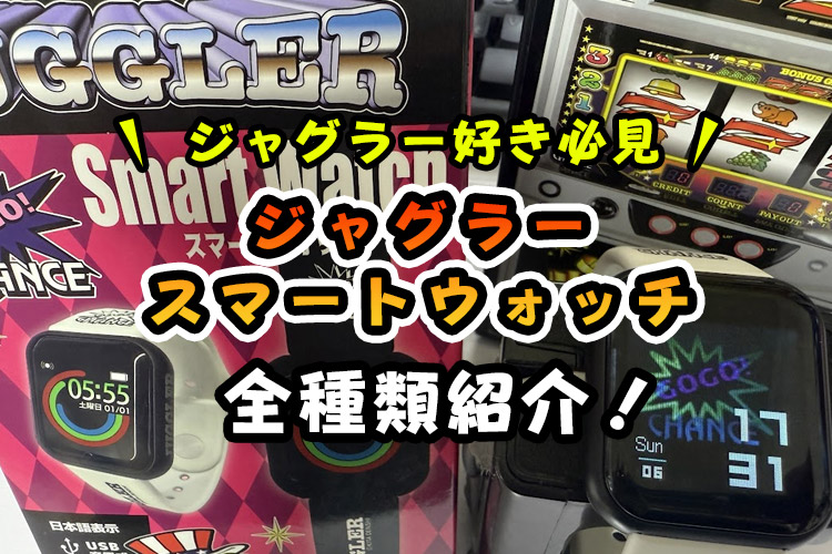 【全種類紹介】ジャグラースマートウォッチ1・2・3（腕時計）レビュー！説明書に沿った設定や充電方法も解説！【無料で取れるオンクレも！】