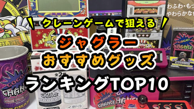 ジャグラーグッズ人気ランキングTOP10【クレーンゲームで狙えるアミューズメント景品】