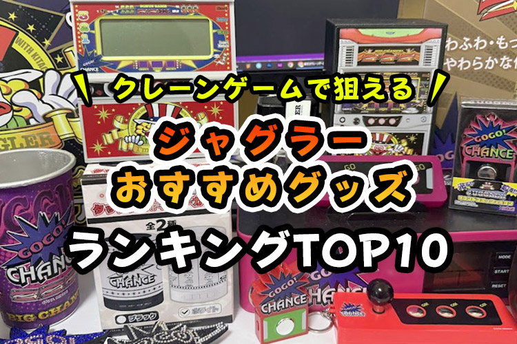 ジャグラーグッズ人気ランキングTOP10【クレーンゲームで狙えるアミューズメント景品】