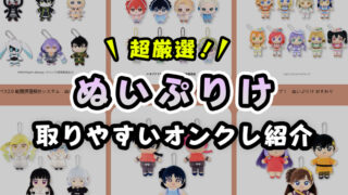 超厳選！『ぬいぷりけ』が取りやすいオンクレと取り方のコツ！【ギヴン・コンパス・カリスマ・重音テト】