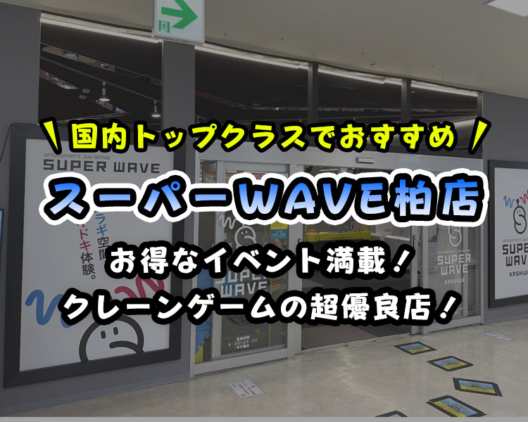 【常連が紹介】「スーパーウェーブ柏店」レビュー！クレーンゲームが超取りやすい【取れない方も必見！】【SW・SUPER WAVE 柏】