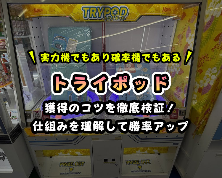 トライポッド完全攻略｜確率の仕組みと狙うコツ・裏技で景品ゲット！