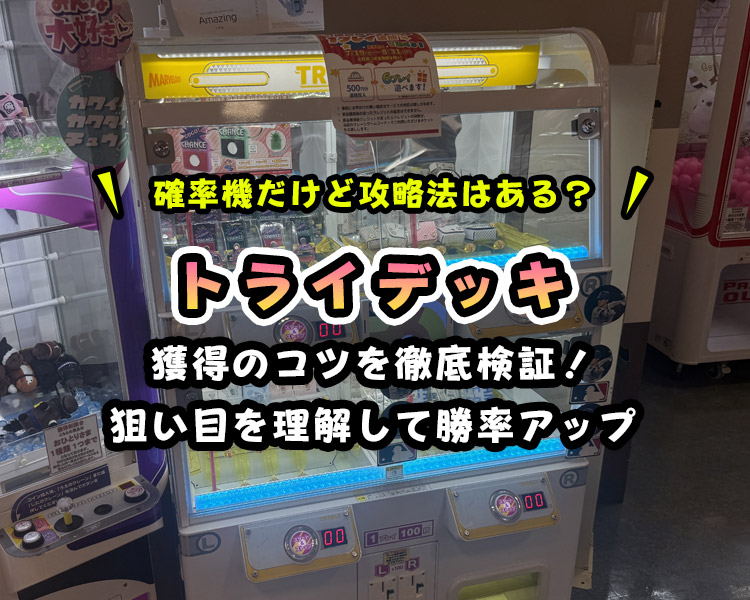 【トライデッキ完全攻略】確率の仕組みと台選びのコツ・裏技で景品ゲット！【TRYDECK】