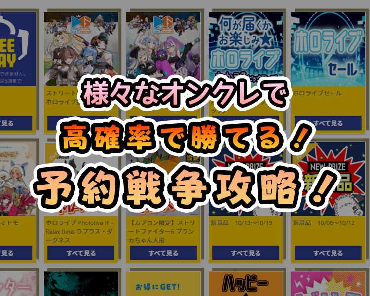 【保存版】オンクレで予約が取れない時の裏技＆共通対策まとめ｜カプとれ・クラウドキャッチャー・アラクレ・ラックロック対応