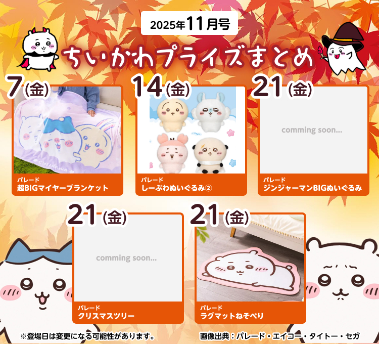 【2025年11月登場予定】『ちいかわ』クレーンゲームプライズまとめ【一覧で見やすい】